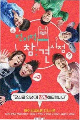 周末交换生 综艺封面